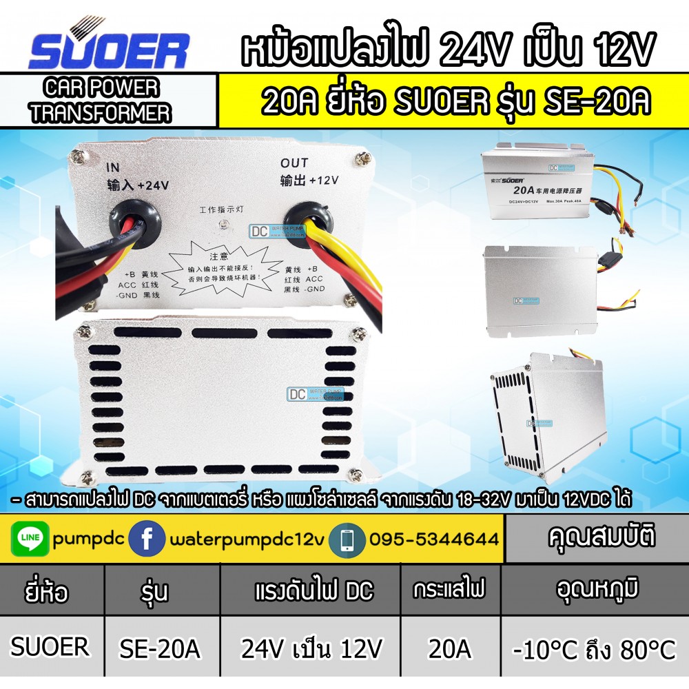 หม้อแปลงไฟ 24V เป็น 12V SUOER 20A รุ่น SE-20A CAR POWER CONVERTER